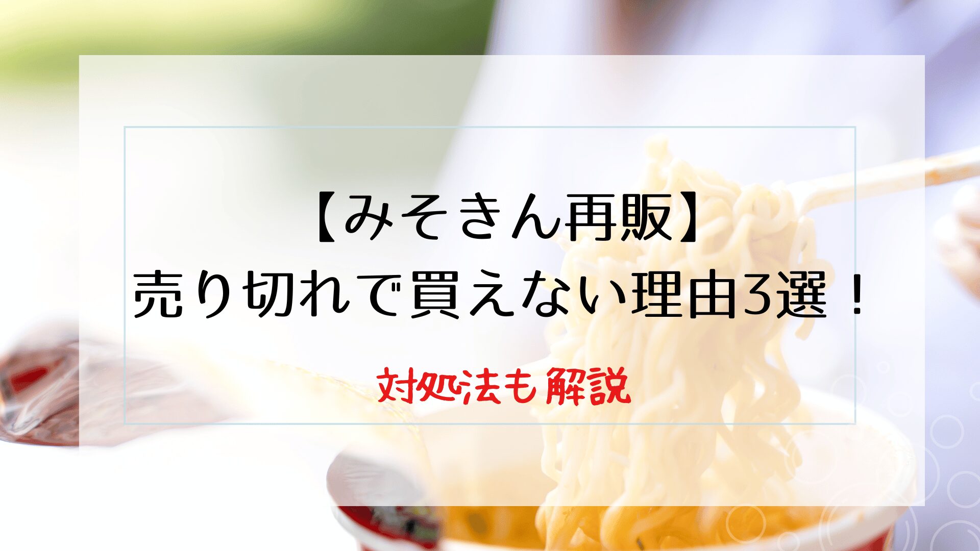 【みそきん再販】売り切れで買えない理由3選！対処法も解説